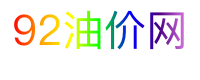 92油价网